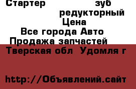 Стартер (QD2802)  12 зуб. CUMMINS DONG FENG редукторный L, QSL, ISLe  › Цена ­ 13 500 - Все города Авто » Продажа запчастей   . Тверская обл.,Удомля г.